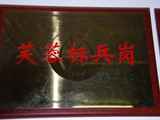 2012年芙蓉标兵岗
