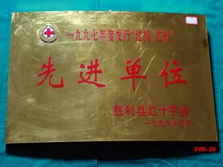 先进单位
