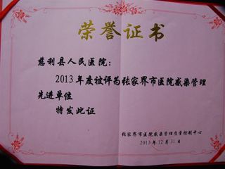 2013年度医院荣誉：张家界市医院感染管理先进单位