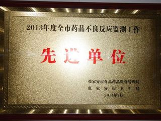 2013年度医院荣誉：全市药品不良反应监测工作先进单位