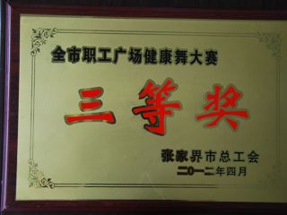 广场三等奖