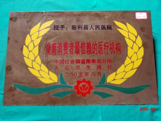 最信赖的医疗机构