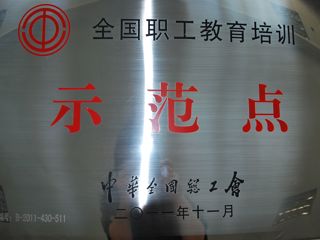 职工教育培训示范点