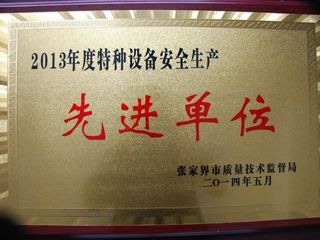 2013年度医院荣誉：特种设备安全生产先进单位
