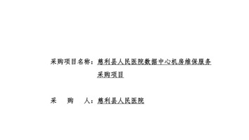 慈利县人民医院数据中心机房维保服务采购项目询价文件