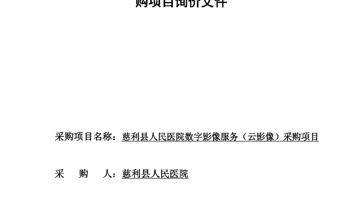 慈利县人民医院数字影像服务（云影像）采购项目询价