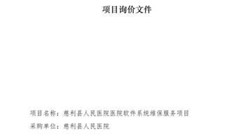 慈利县人民医院医院软件系统维保服务项目询价文件