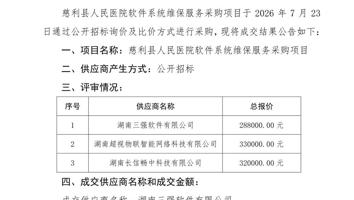 慈利县人民医院软件系统维保服务采购项目成交公示